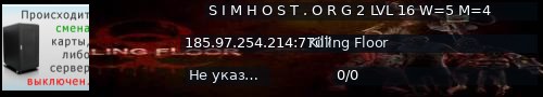 Большой баннер сервера: S I M H O S T . O R G  2  LVL 16 W=5  M=4