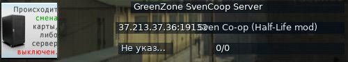 Большой баннер сервера: GreenZone SvenCoop Server