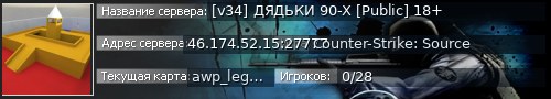 Большой баннер сервера: [v34] ДЯДЬКИ 90-Х [Public] 18+