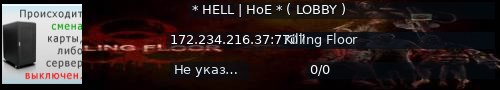 Большой баннер сервера: * HELL | HoE * ( LOBBY )