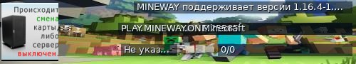 Большой баннер сервера: MINEWAY поддерживает версии 1.16.4-1.21+Измените вашу версию.