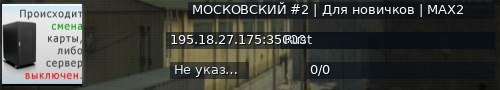 Большой баннер сервера: МОСКОВСКИЙ #2 | Для новичков | MAX2