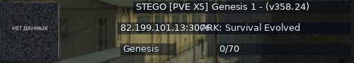 Большой баннер сервера: STEGO [PVE X5] Genesis 1 - (v358.24)