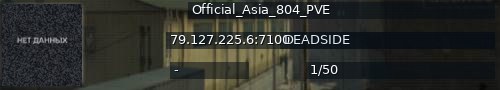 Большой баннер сервера: Official_Asia_804_PVE