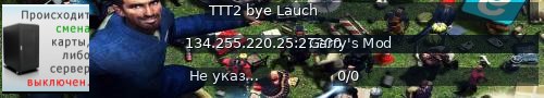 Большой баннер сервера: TTT2 bye Lauch