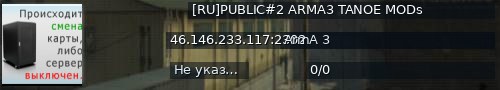 Большой баннер сервера: [RU]PUBLIC#2 ARMA3 TANOE MODs