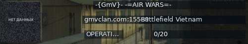 Большой баннер сервера: -{GmV}- -=AIR WARS=-