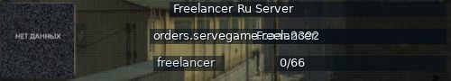 Большой баннер сервера: Freelancer Ru Server