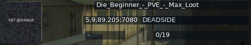 Большой баннер сервера: Die_Beginner_-_PVE_-_Max_Loot
