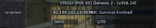 Большой баннер сервера: STEGO [PVE X5] Genesis 2 - (v358.24)