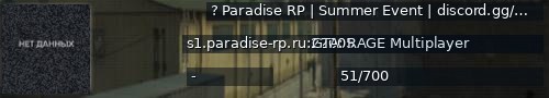 Большой баннер сервера: ? Paradise RP | Summer Event | discord.gg/paradisegta5 [voice] [ru] [1.1]