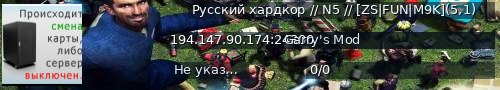 Большой баннер сервера: Русский хардкор // N5 // [ZS|FUN|M9K](5,1)
