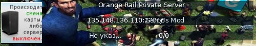 Большой баннер сервера: Orange Rail Private Server