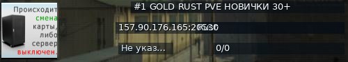 Большой баннер сервера: #1 GOLD RUST PVE НОВИЧКИ 30+
