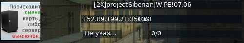 Большой баннер сервера: [2X]projectSiberian|WIPE!07.06