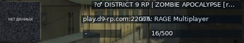 Большой баннер сервера: ?‍♂️ DISTRICT 9 RP | ZOMBIE APOCALYPSE [rp] [zombie] [voice] [1.1]