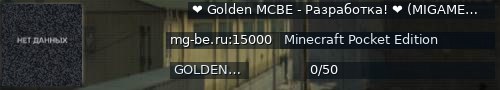 Большой баннер сервера: ❤ Golden MCBE - Разработка! ❤ (MIGAMES RP MCPE)