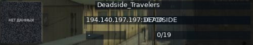 Большой баннер сервера: Deadside_Travelers
