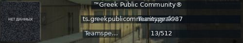 Большой баннер сервера: ™Greek Public Community®