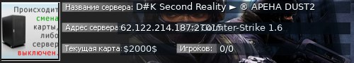 Большой баннер сервера: D#K Second Reality ►  ® АРЕНА DUST2