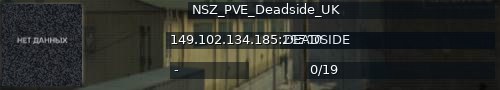 Большой баннер сервера: NSZ_PVE_Deadside_UK