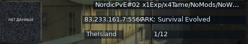 Большой баннер сервера: NordicPvE#02 x1Exp/x4Tame/NoMods/NoWipes/Since2015 - (v358.24)
