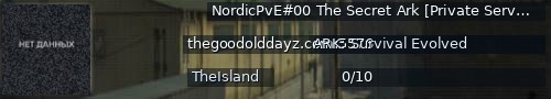 Большой баннер сервера: NordicPvE#00 The Secret Ark [Private Server] - (v358.24)