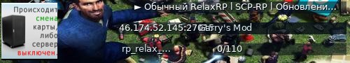 Большой баннер сервера: ► Обычный RelaxRP l SCP-RP l Обновление ◀