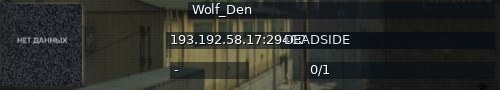 Большой баннер сервера: Wolf_Den