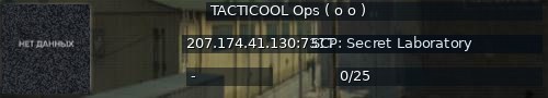 Большой баннер сервера: TACTICOOL  Ops  ( o  o )