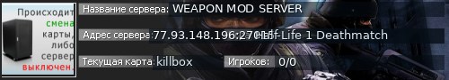 Большой баннер сервера: WEAPON MOD SERVER