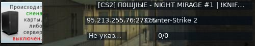 Большой баннер сервера: [CS2] П0ШJIЫЕ - NIGHT MIRAGE #1 | !KNIFE !SKINS 14+