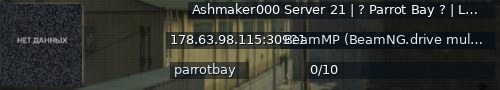 Большой баннер сервера: Ashmaker000  Server 21  |  ? Parrot Bay ?  |  Lets get on the trails