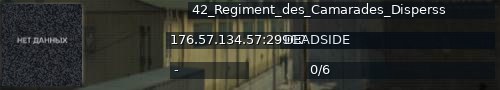 Большой баннер сервера: 42_Regiment_des_Camarades_Disperss