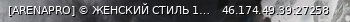 Маленький баннер сервера: [ARENAPRO] © ЖЕНСКИЙ СТИЛЬ 18+