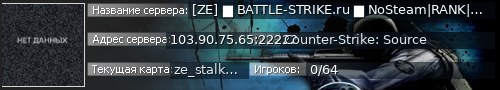 Большой баннер сервера: [ZE] ▇ BATTLE-STRIKE.ru ▇ NoSteam|RANK|VIP|FASTDL