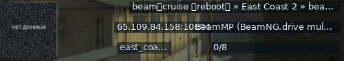 Большой баннер сервера: beam⑊cruise  「reboot」  »  East Coast 2  »  beamcruise