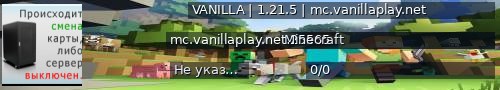 Большой баннер сервера: VANILLA | 1.21.5 | mc.vanillaplay.net