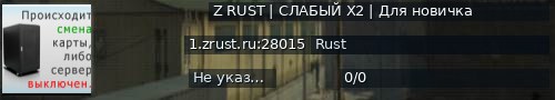 Большой баннер сервера: Z RUST | СЛАБЫЙ Х2 | Для новичка