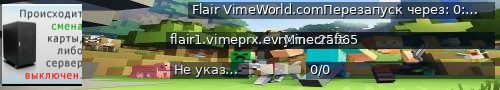 Большой баннер сервера: Flair VimeWorld.comПерезапуск через: 0:12:11