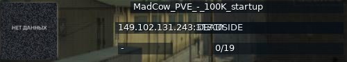 Большой баннер сервера: MadCow_PVE_-_100K_startup