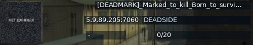 Большой баннер сервера: [DEADMARK]_Marked_to_kill_Born_to_survive_[MAX_LOOT/PVP/SUNDAY_RAID]_Active_Admins_discord.gg/ZX5aGV