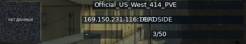 Большой баннер сервера: Official_US_West_414_PVE