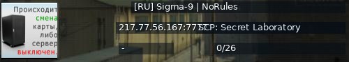 Большой баннер сервера: [RU] Sigma-9 | NoRules