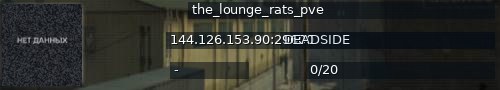 Большой баннер сервера: the_lounge_rats_pve