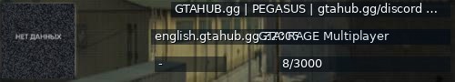 Большой баннер сервера: GTAHUB.gg | PEGASUS | gtahub.gg/discord [Roleplay][Voice] [1.1]