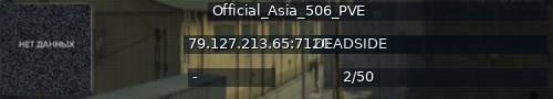 Большой баннер сервера: Official_Asia_506_PVE