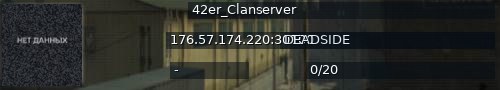 Большой баннер сервера: 42er_Clanserver