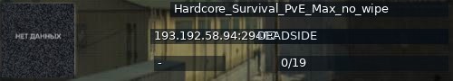 Большой баннер сервера: Hardcore_Survival_PvE_Max_no_wipe