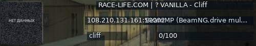 Большой баннер сервера: RACE-LIFE.COM | ? VANILLA - Cliff
